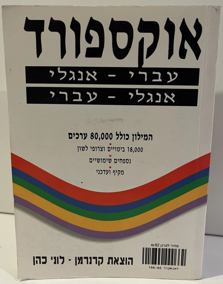 Oxford English-Hebrew Hebrew-English Dictionary עברי אנגלי 1995 Used Paperback - Image 2 of 4