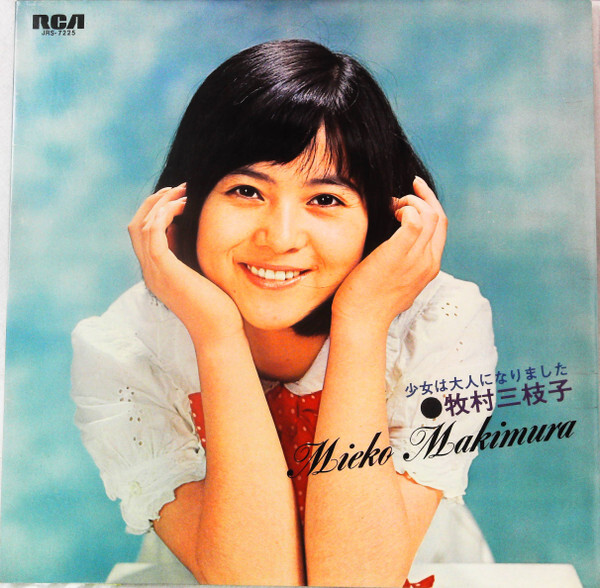 牧村三枝子 - 少女は大人になりました / VG+ / LP, Album, Gat | eBay