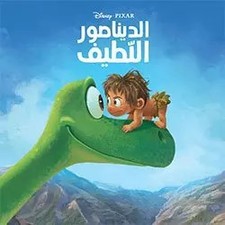 الديناصور اللّطيف أروع القصص, Walt Disney Company