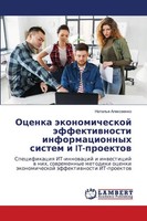 Natal'q Alexeenko | Ocenka äKonomicheskoj äFfektiwnosti Informacionnyh Sistem...