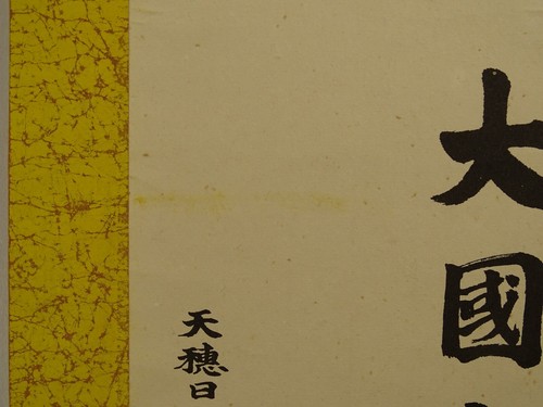 IK755 Japanese Calligraphy Scroll “Okuninushi no Okami” Shinto God Art Decor - Picture 8 of 15