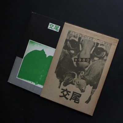 Steckverhalten von Tokumitsu Iwago, Nobel Shobo, 1970, Softcover
