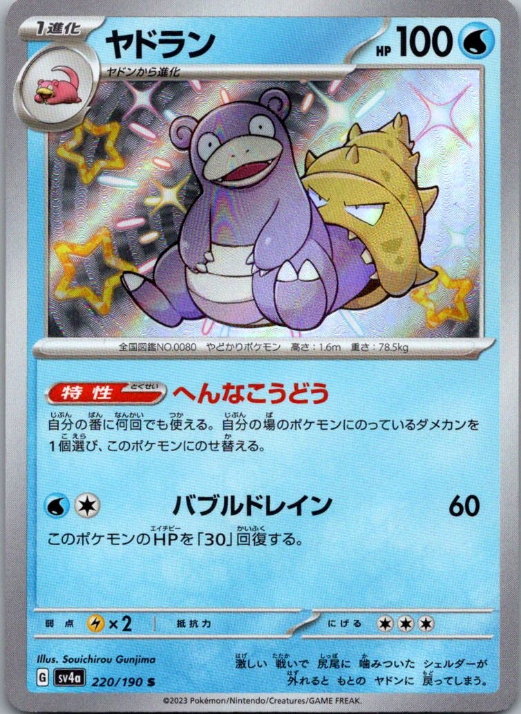 Slowbro 220/190 Shiny Shiny Treasure ex Pokemon Japanese Near Mint