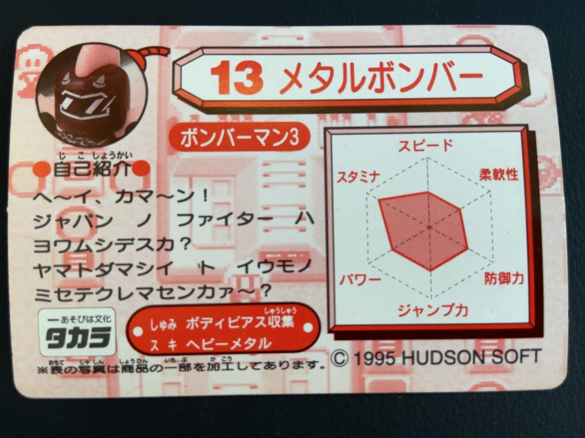 Metal Bomber Super Bomberman B-Daman 13 Card Takara 1995 Japanese