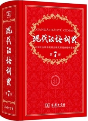 现代汉语词典（第七版）商务印书馆2016年全新塑封| eBay