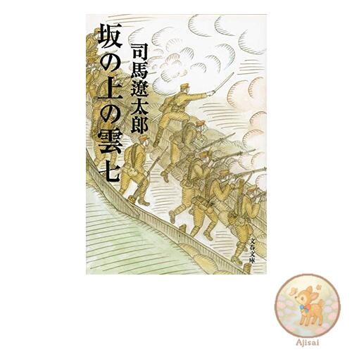 New edition of Clouds Above the Hill 7 Bunshun Bunko