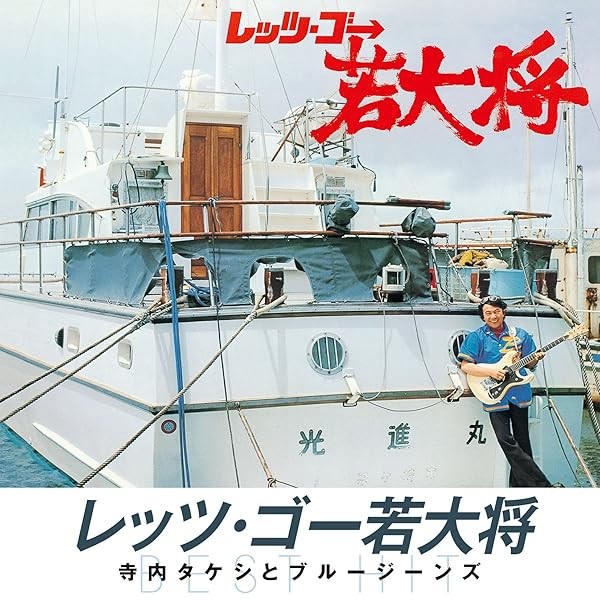 Let's Go Young General Takeshi Terauchi and Blue Jeans With you forever The