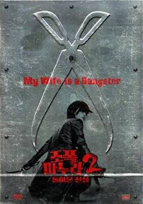 My Wife Is a Gangster part 2 - DVD By Shin Eun-Kyung - VERY GOOD