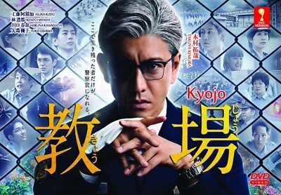 KYOJO 教場 VOL.1-2 END JAPANESE DRAMA DVD ENGLISH SUBTITLE REGION ALL