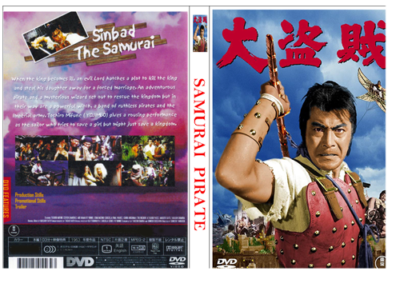 SAMURAI PIRATE (1963) MIFUNE DVD-R WIDESCREEN, ENG SUB, CASE, ART