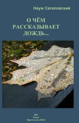 About What a Rain Is Telling... by Naum Sagalovsky (Russian) Paperback Book