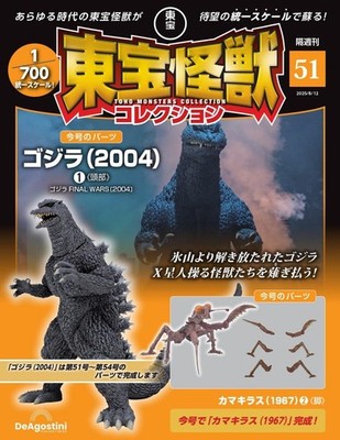 Toho Monster Collection No. 51 Godzilla 2004 1 / Kamakiras 1967 2 [Separater ...
