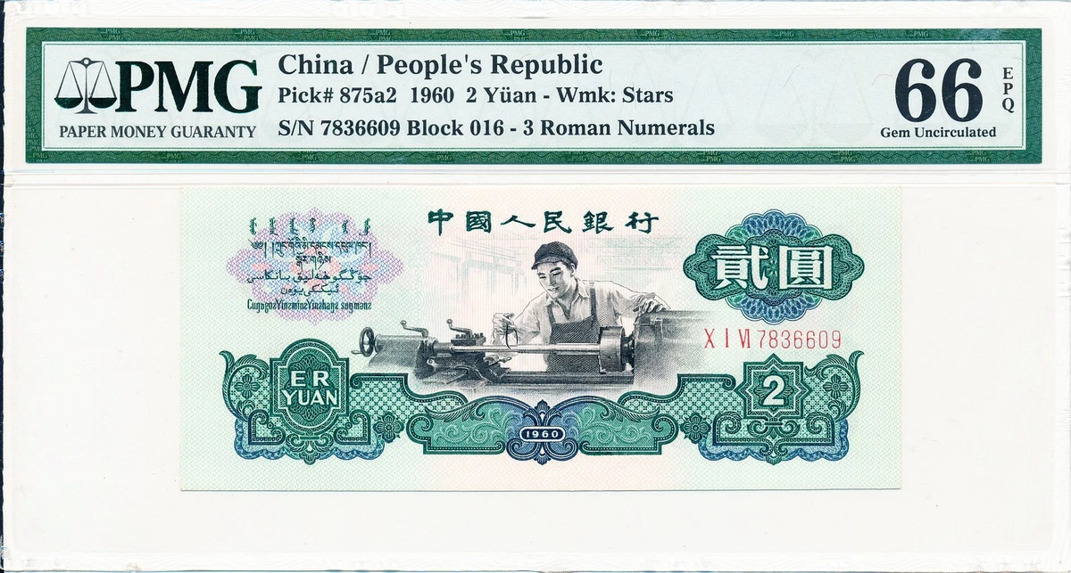 1960 中国纸币| eBay