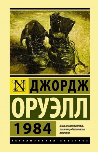 1984 - ДЖОРДЖ ОРУЭЛЛ