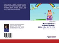 Ekaterina Voronich | InklüZiwnoe Obrazowanie: Woprosy I Otwety | Taschenbuch