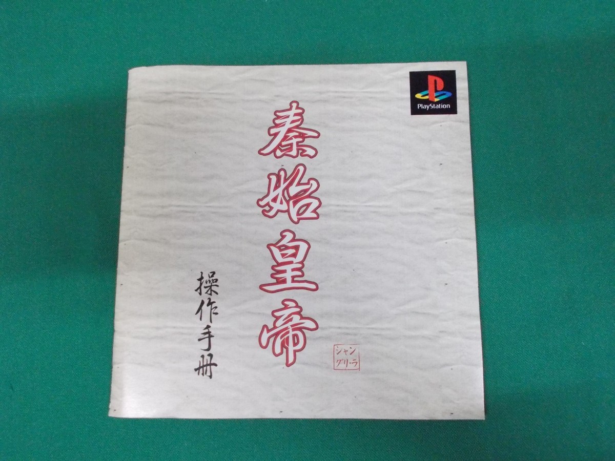 PlayStation - THE FIRST EMPEROR / 秦始皇帝 [PS] Amazon