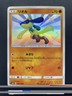 1x Riolu Holo S 181/150 SM8b Hidden Fates Japanese Pokemon Card toploaded