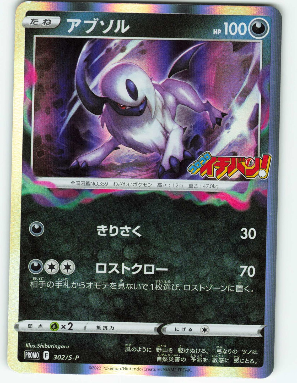 Absol - Coro Coro Ichiban - 302/S-P Japanese Promo - Pokémon TCG - 2022