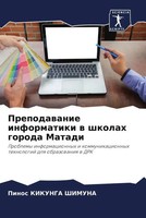 Pinos Kikunga Shimuna | Prepodawanie Informatiki W Shkolah Goroda Matadi | Buch