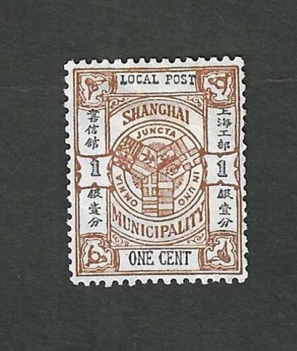 China - Shanghai Municipality Local Post One Cent mint stamp