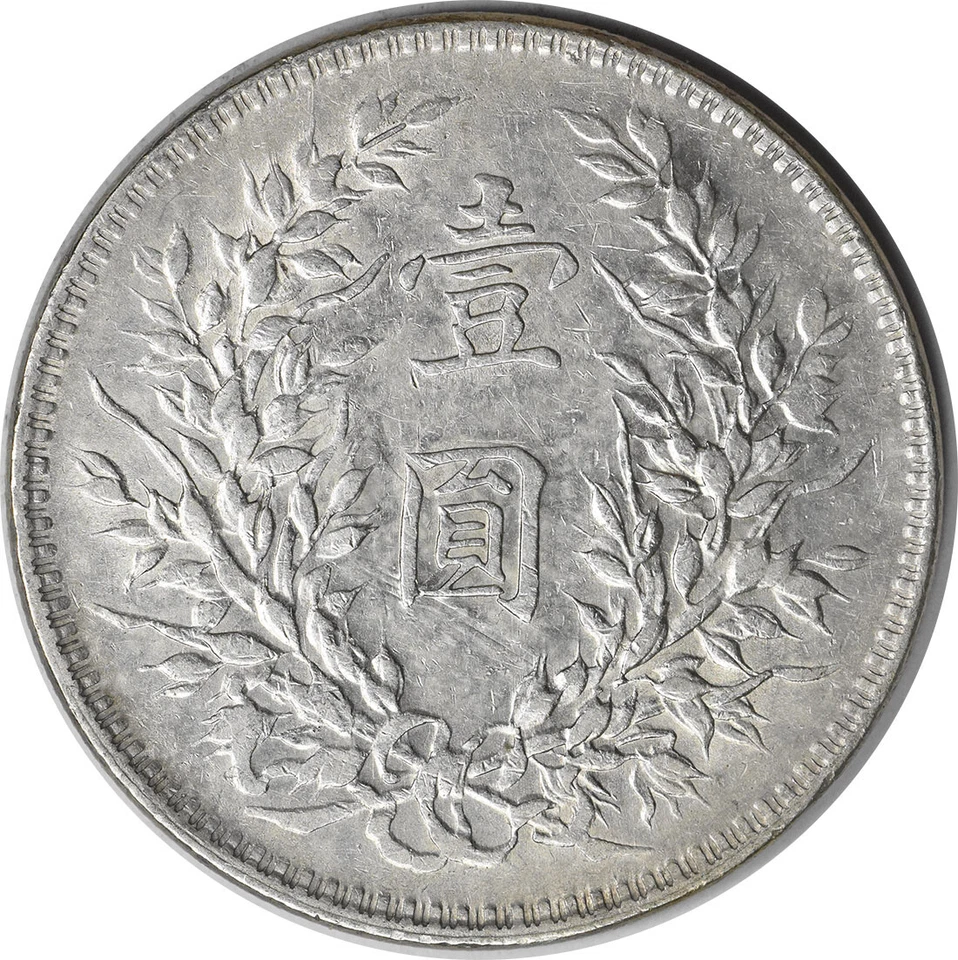 YR10 Republic of China 1 Yuan Y329.6 AU Uncertified #936 — 第 2/2 张图片