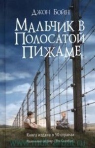 Mal'chik v polosatoj pizhame | John Boyne | russisch