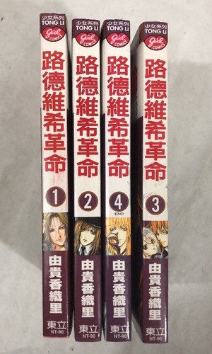 Kaori Yuki Ludwig Kakumei Manga 1~4 Complete Set Translated To Chinese - Picture 2 of 2