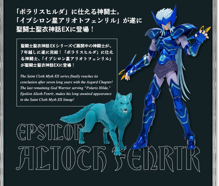 Bandai SAINT CLOTH MYTH EX EPSILON ALIOTH FENRIR figure Saint