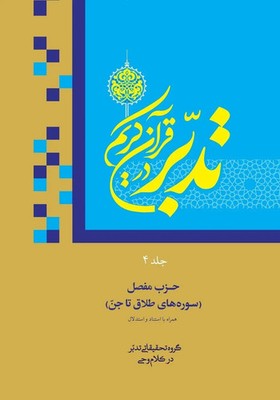 Contemplate on the Holy Quran, Sura At-Talaq to Al-Jinn Ali Saboohi Tasooji Buch