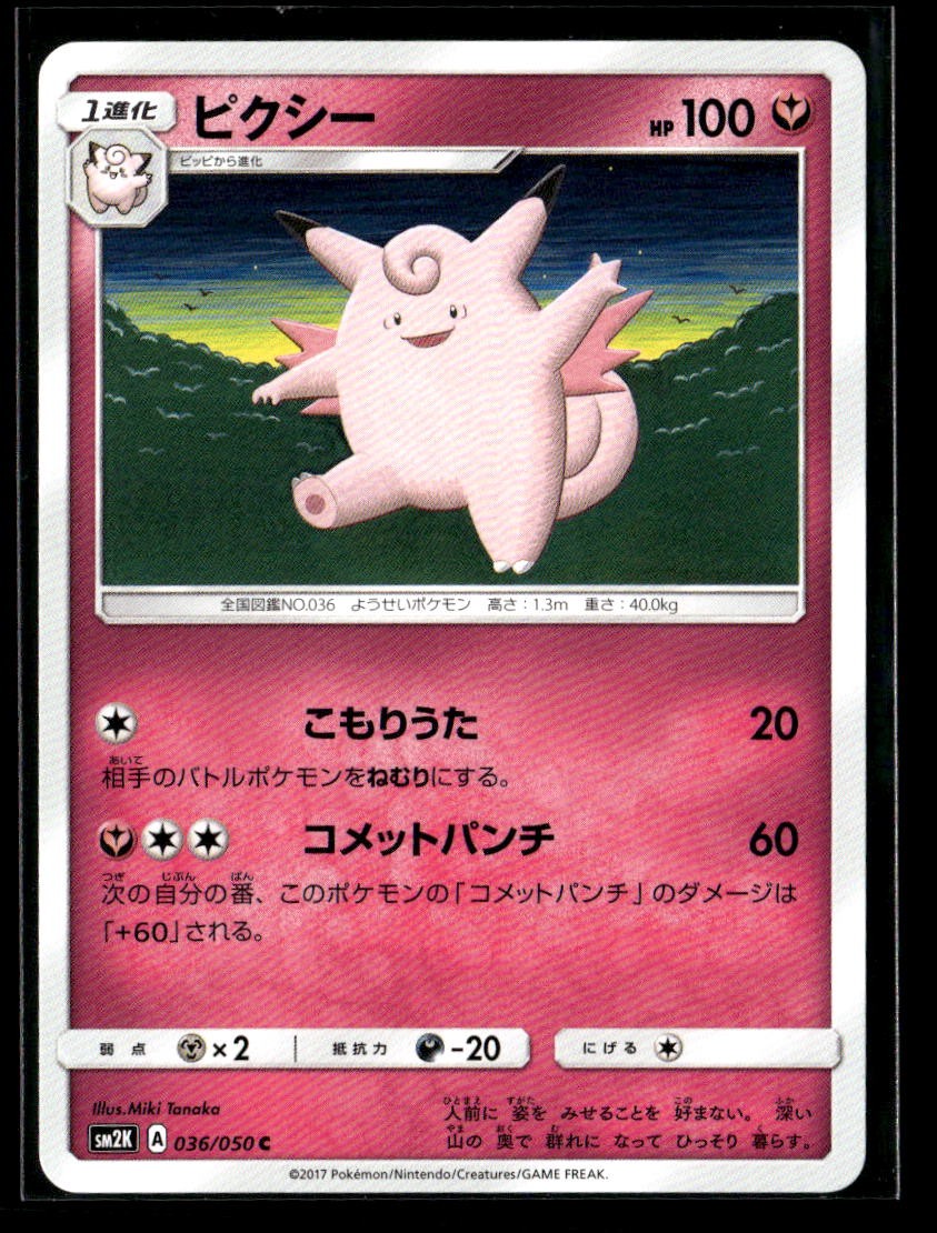 Clefable 036/050 Normal SM2K: Islands Await You NM JP-1244