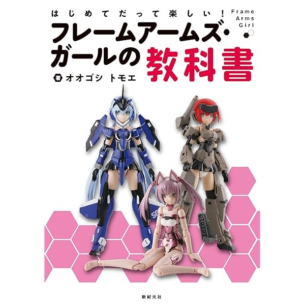 Frame Arms Girl Plastic Model textbook It's fun for the first time ! Book Ja FS
