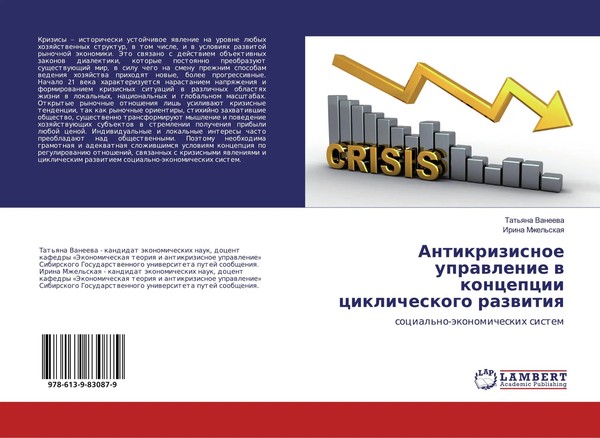 Tat'qna Vaneewa (U. A.) | Antikrizisnoe Uprawlenie W Koncepcii Ciklicheskogo...-image