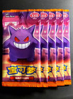 LOT 5 BOOSTER POKEMON CHINOIS S-CHINESE CARTE ECTOPLASMA CBB3C GEM PACK VOL. 3