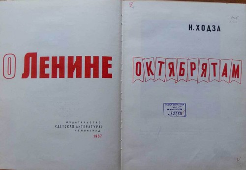 1967 LENIN October Revolution Soviet Era Communist propaganda Russian Kids Book - Picture 2 of 11