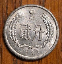 1987 China 2 Fen Emblem People s Republic of China, Wreath Wheat Stalks. 21mm 