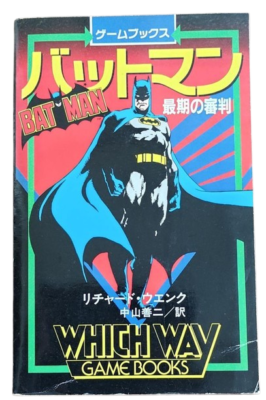 ゲームブック　バットマン : 最期の審判 ゲームブックス バットマン 最期の審判 | ゲームブックのオンライン