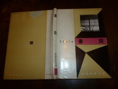SHOIN: COMPILE SHUKOKUSHA by H. KITAO photo architecture Japan ed.