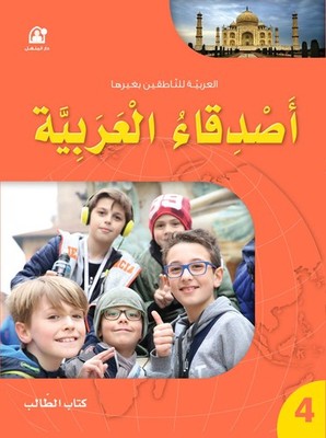 Friends of Arabic Language Textbook: Level 4 أصدقاء العربية (Ar...