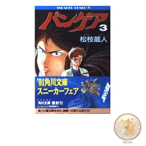 Book Pangaea 3 Kadokawa Sneaker Bunko 67
