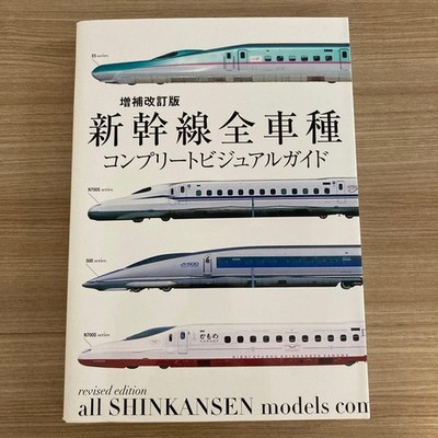 Revised Complete Shinkansen Visual Guide All Train Types Reference Book