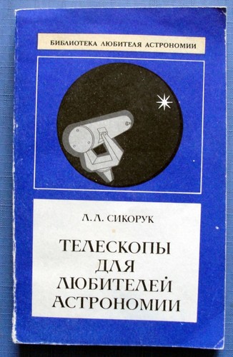 1982 Telescopes for fans of astronomy Sikoruk Space Russian Soviet USSR Book  - Picture 1 of 12