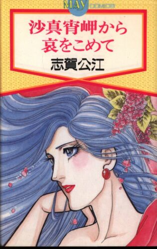 Japanese Manga Shonen Gahosha MAY COMICS Kimie Shiga With sorrow from Cape S... - Picture 1 of 1