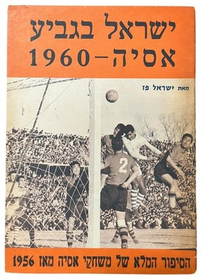 Israeli Football Booklet 1960 AFC Asian Cup, Hebrew Good Condition