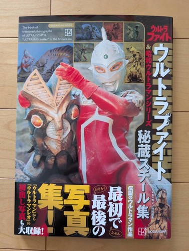 Ultra Fight Showa Ultraman Serie Secret Steel Fotobuch Referenz Sieben Monate - Bild 2 von 10