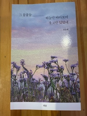 korean Christian poetry book   wildflowers only look at the sky and smile