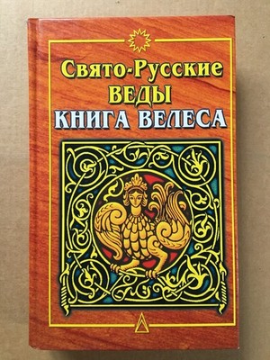 Свято-Русские Веды. Книга Велеса Holy Russian Vedas Book of Veles Kniga Velesa