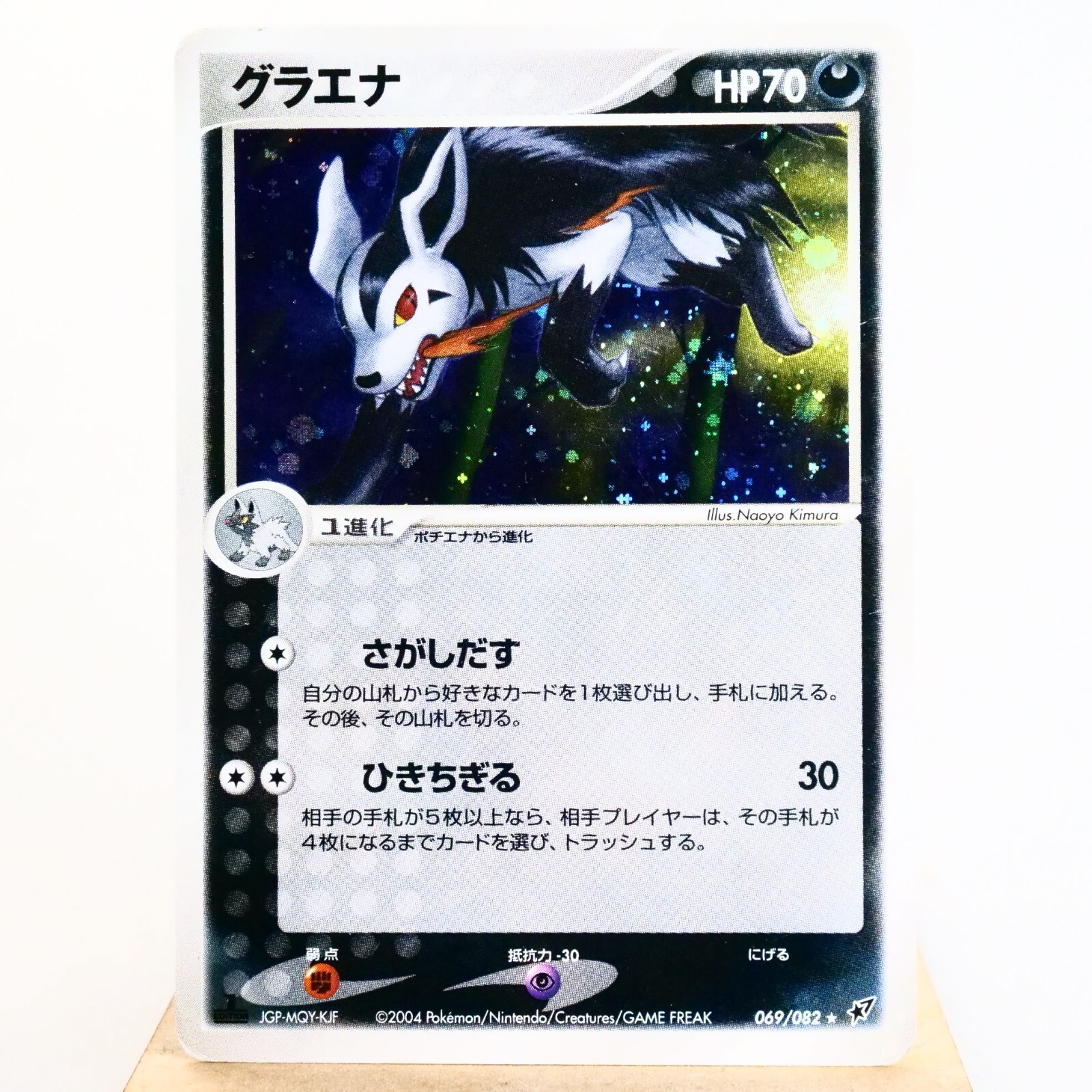 HP) Mightyena 069/082 Clash Of The Blue Sky Pokemon Card Japanese z298-253