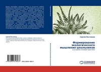 Formirowanie äKologicheskogo Myshleniq Shkol'nikow Sergej Postnikow