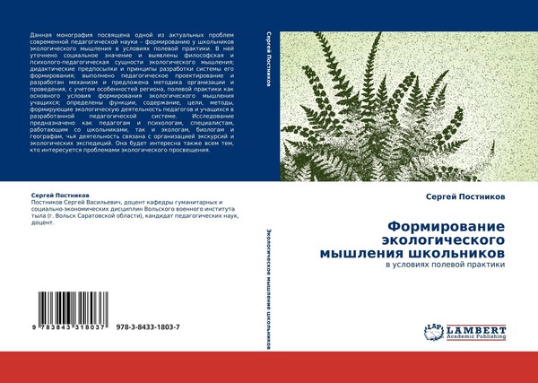 Formirowanie äKologicheskogo Myshleniq Shkol'nikow Sergej Postnikow-image