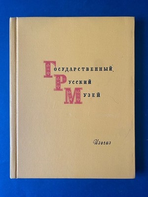 Russian Museum Album 1961: 50 Colour Reproductions of 12th 20th C. Paintings